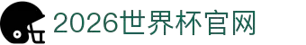 2026年国际足联世界杯(FIFA World Cup 2026)指定网站"